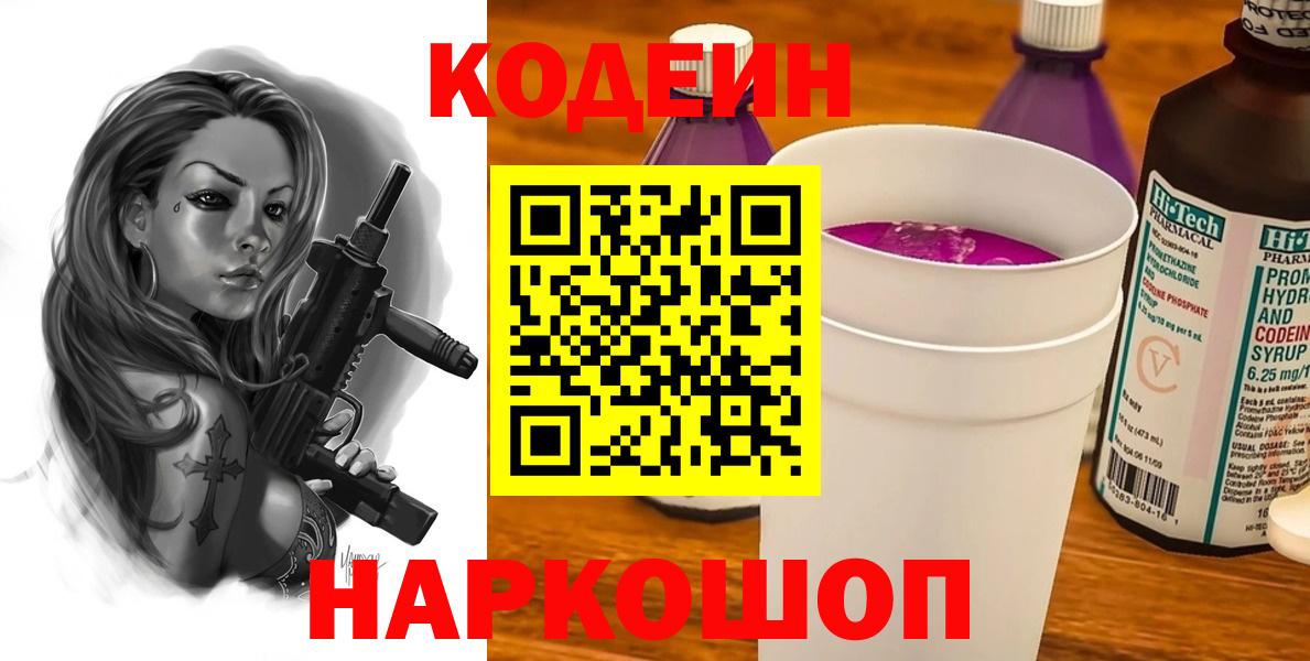 Кодеин Purple Drank  Вход с VPN  Юрга 